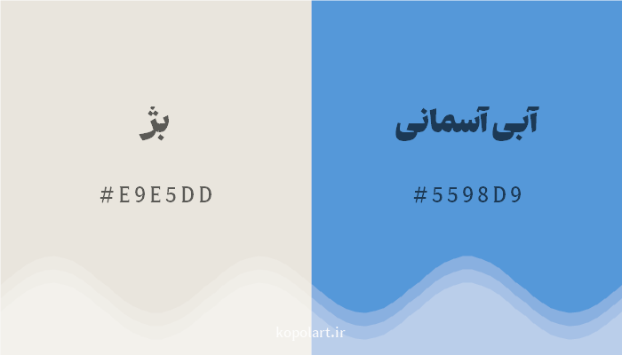 رنگ مکمل بژ با کد هگزادسیمال E9E5DD، رنگ آبی آسمانی با کد 5598D9