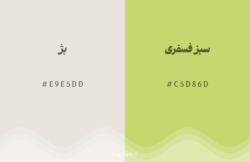 رنگ همسایه بژ با کد هگزادسیمال E9E5DD، رنگ سبز فسفری با کد C5D86D