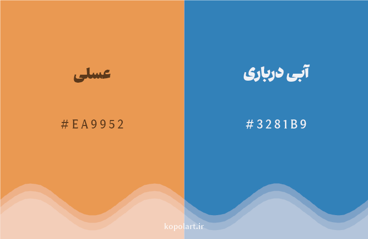 رنگ مکمل عسلی با کد هگزادسیمال EA9952، رنگ آبی درباری با کد 3281B9