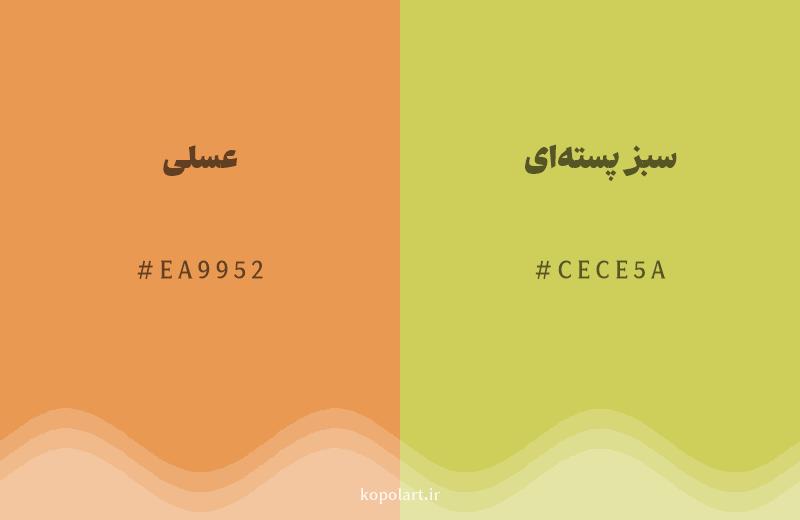 رنگ همسایه عسلی با کد هگزادسیمال EA9952، رنگ سبز پسته‌ای با کد CECE5A