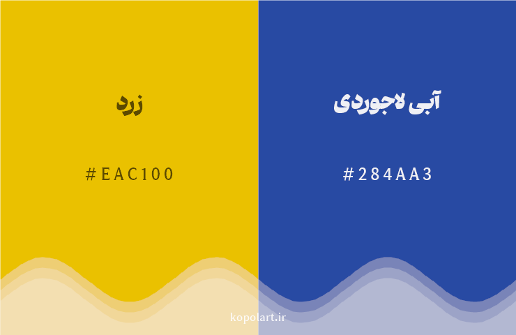 رنگ مکمل زرد با کد هگزادسیمال EAC100، رنگ آبی لاجوردی با کد 284AA3