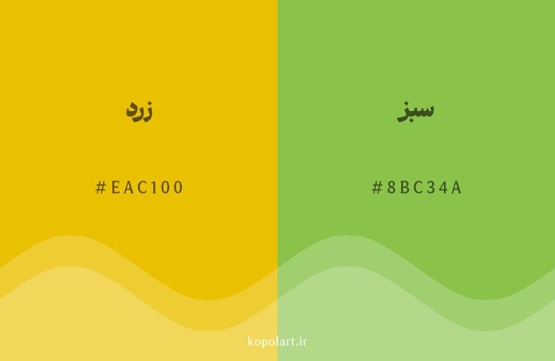 رنگ همسایه زرد با کد هگزادسیمال EAC100، رنگ سبز با کد 8BC34A