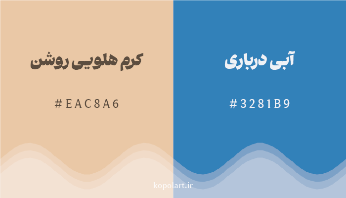 رنگ مکمل کرم هلویی روشن با کد هگزادسیمال EAC8A6، رنگ آبی درباری با کد 3281B9