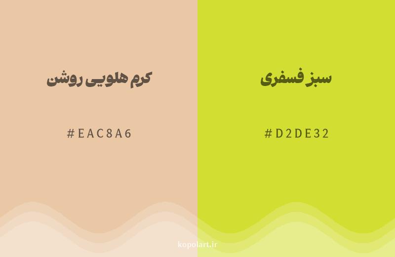 رنگ همسایه کرم هلویی روشن با کد هگزادسیمال EAC8A6، رنگ سبز فسفری با کد D2DE32