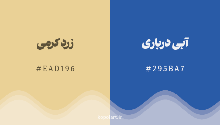 رنگ مکمل زرد کرمی با کد هگزادسیمال EAD196، رنگ آبی درباری با کد 295BA7