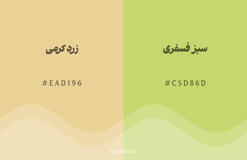 رنگ همسایه زرد کرمی با کد هگزادسیمال EAD196، رنگ سبز فسفری با کد C5D86D