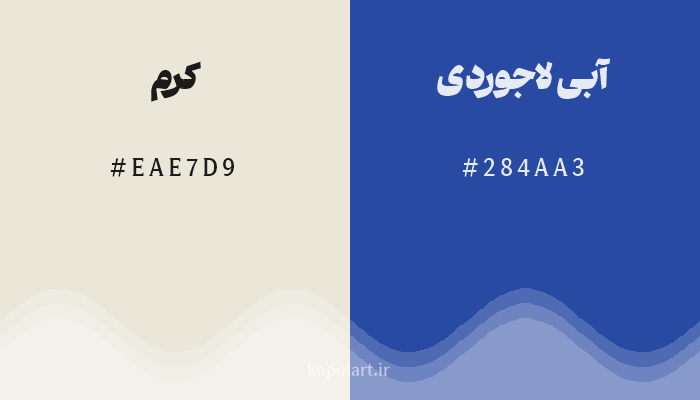 رنگ مکمل کرم با کد هگزادسیمال EAE7D9، رنگ آبی لاجوردی با کد 284AA3