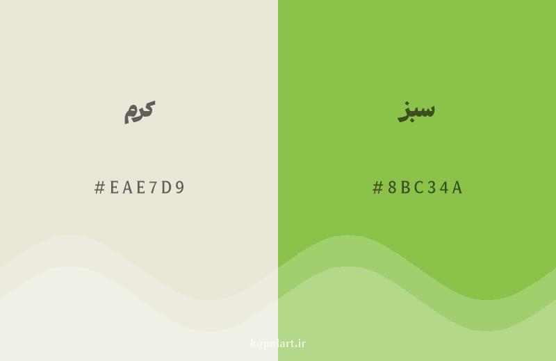 رنگ همسایه کرم با کد هگزادسیمال EAE7D9، رنگ سبز با کد 8BC34A