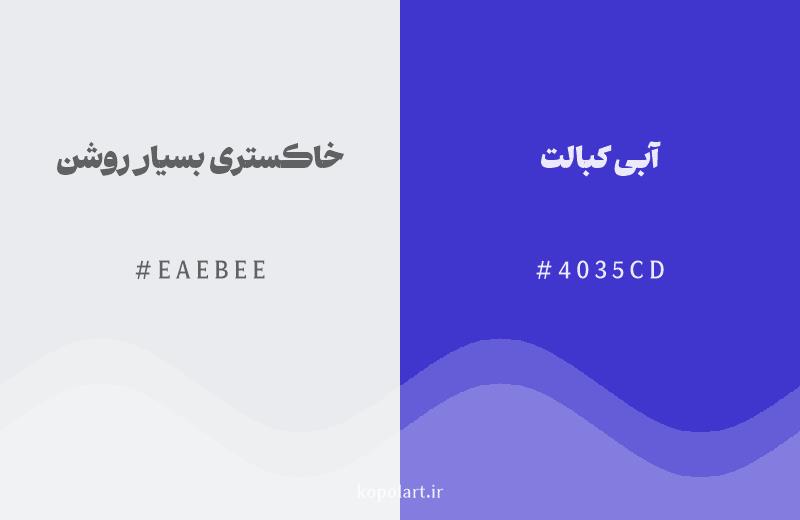 رنگ همسایه خاکستری بسیار روشن با کد هگزادسیمال EAEBEE، رنگ آبی کبالت با کد 4035CD