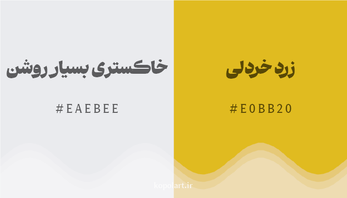 رنگ مکمل خاکستری بسیار روشن با کد هگزادسیمال EAEBEE، رنگ زرد خردلی با کد E0BB20