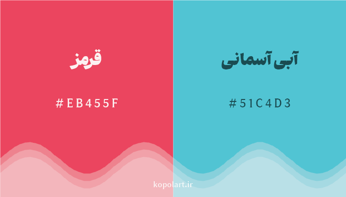 رنگ مکمل قرمز با کد هگزادسیمال EB455F، رنگ آبی آسمانی با کد 51C4D3