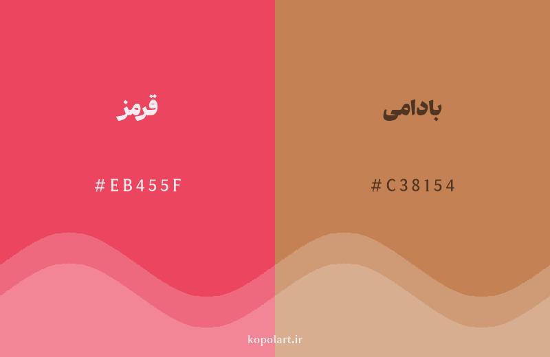 رنگ همسایه قرمز با کد هگزادسیمال EB455F، رنگ بادامی با کد C38154