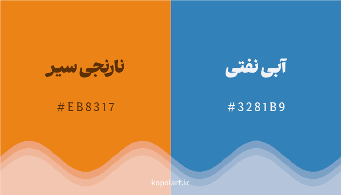 رنگ مکمل نارنجی سیر با کد هگزادسیمال EB8317، رنگ آبی نفتی با کد 3281B9