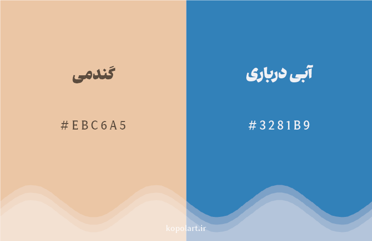 رنگ مکمل گندمی با کد هگزادسیمال EBC6A5، رنگ آبی درباری با کد 3281B9