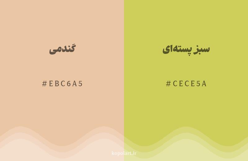 رنگ همسایه گندمی با کد هگزادسیمال EBC6A5، رنگ سبز پسته‌ای با کد CECE5A