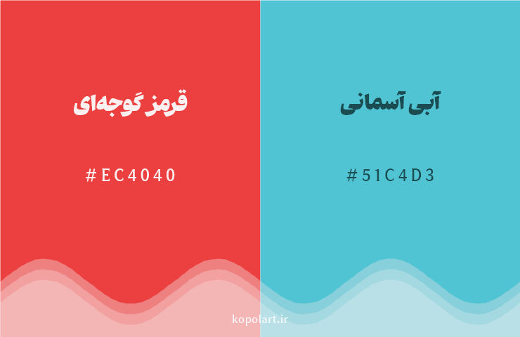 رنگ مکمل قرمز گوجهای با کد هگزادسیمال EC4040، رنگ آبی آسمانی با کد 51C4D3