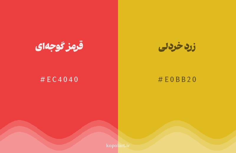 رنگ همسایه قرمز گوجه‌ای با کد هگزادسیمال EC4040، رنگ زرد خردلی با کد E0BB20