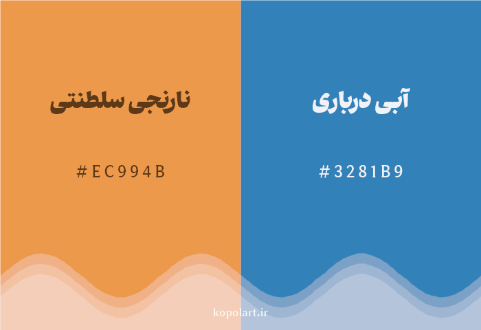 رنگ مکمل نارنجی سلطنتی با کد هگزادسیمال EC994B، رنگ آبی درباری با کد 3281B9
