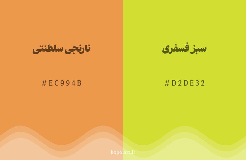 رنگ همسایه نارنجی سلطنتی با کد هگزادسیمال EC994B، رنگ سبز فسفری با کد D2DE32