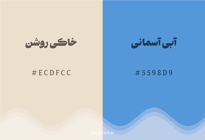 رنگ مکمل خاکی روشن با کد هگزادسیمال ECDFCC، رنگ آبی آسمانی با کد 5598D9
