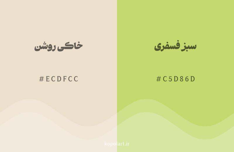 رنگ همسایه خاکی روشن با کد هگزادسیمال ECDFCC، رنگ سبز فسفری با کد C5D86D