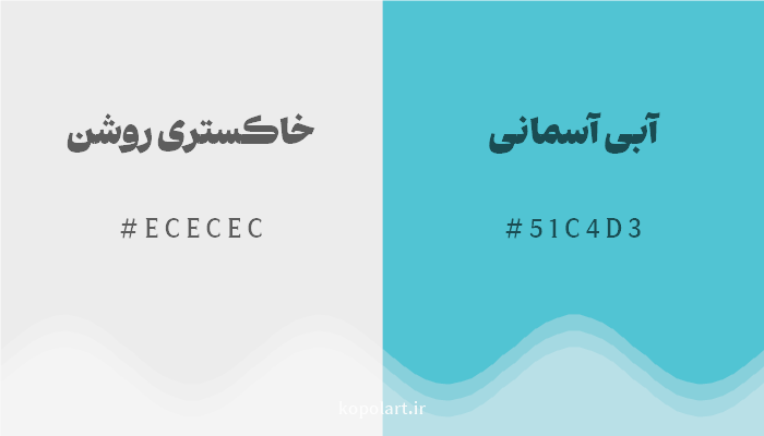 رنگ مکمل خاکستری روشن با کد هگزادسیمال ECECEC، رنگ آبی آسمانی با کد 51C4D3