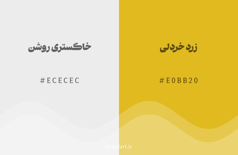 رنگ همسایه خاکستری روشن با کد هگزادسیمال ECECEC، رنگ زرد خردلی با کد E0BB20