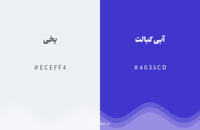 رنگ همسایه یخی با کد هگزادسیمال ECEFF4، رنگ آبی کبالت با کد 4035CD