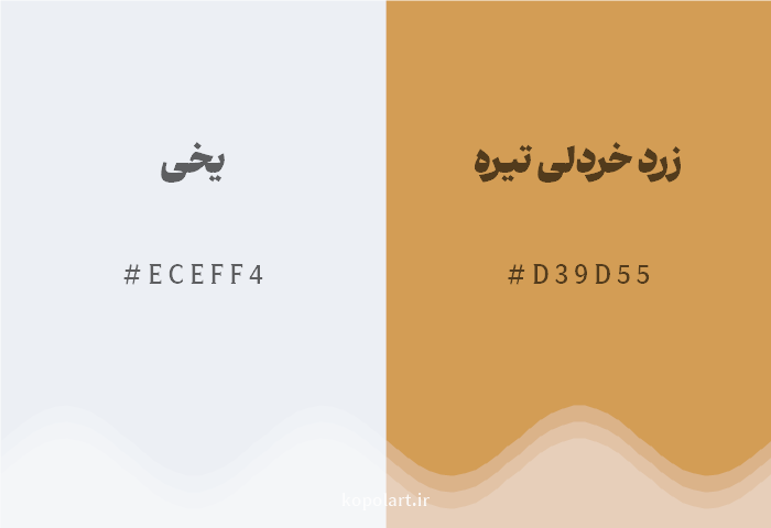 رنگ مکمل یخی با کد هگزادسیمال ECEFF4، رنگ زرد خردلی تیره با کد D39D55