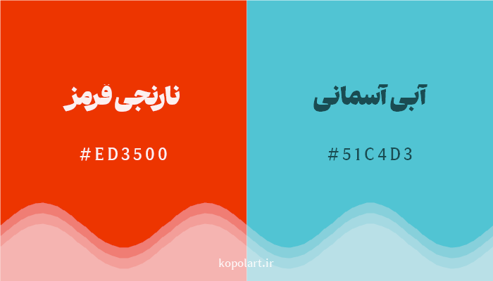 رنگ مکمل نارنجیقرمز با کد هگزادسیمال ED3500، رنگ آبی آسمانی با کد 51C4D3