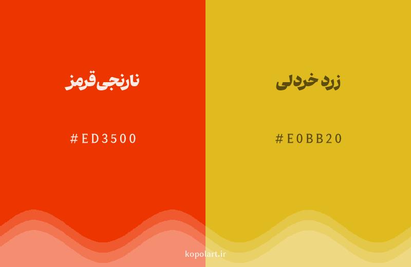 رنگ همسایه نارنجی‌قرمز با کد هگزادسیمال ED3500، رنگ زرد خردلی با کد E0BB20