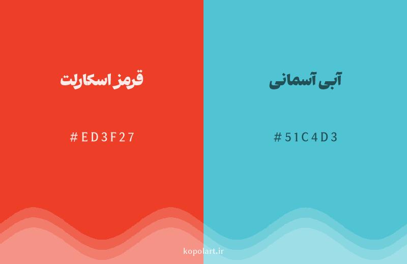 رنگ مکمل قرمز اسکارلت با کد هگزادسیمال ED3F27، رنگ آبی آسمانی با کد 51C4D3