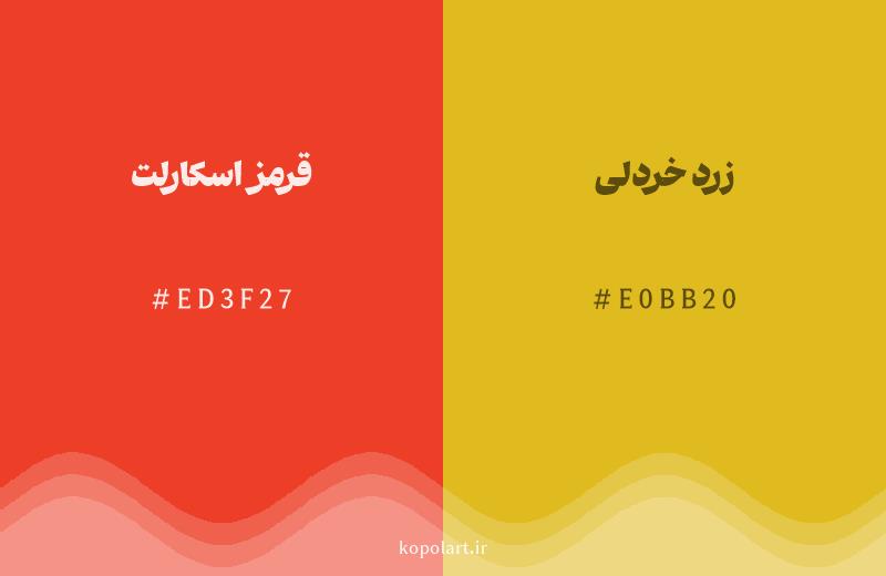 رنگ همسایه قرمز اسکارلت با کد هگزادسیمال ED3F27، رنگ زرد خردلی با کد E0BB20