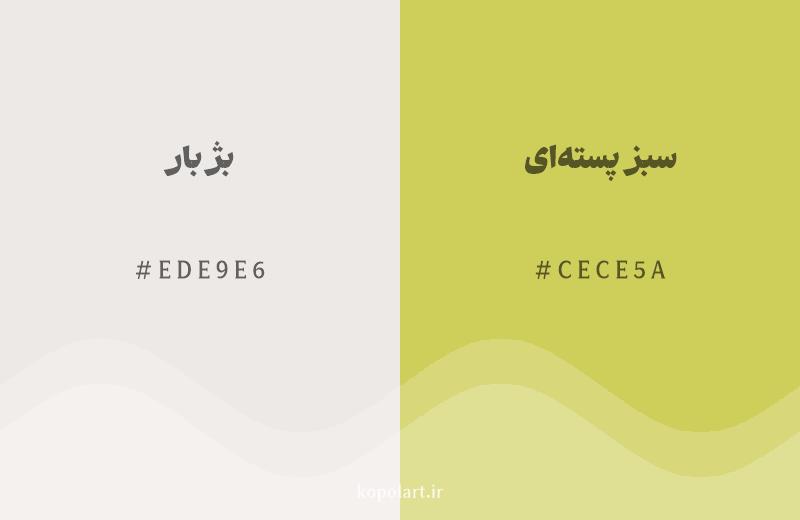 رنگ همسایه بژ بار با کد هگزادسیمال EDE9E6، رنگ سبز پسته‌ای با کد CECE5A