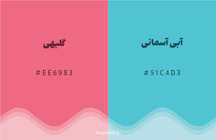 رنگ مکمل گلبهی با کد هگزادسیمال EE6983، رنگ آبی آسمانی با کد 51C4D3