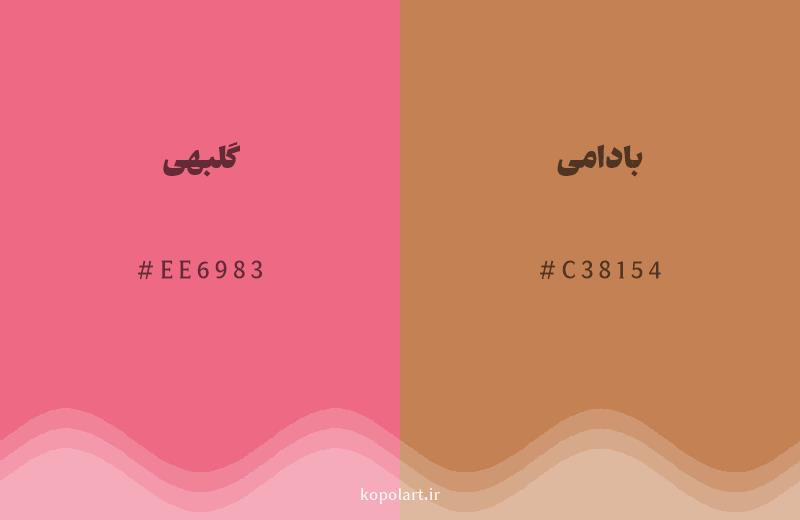 رنگ همسایه گلبهی با کد هگزادسیمال EE6983، رنگ بادامی با کد C38154