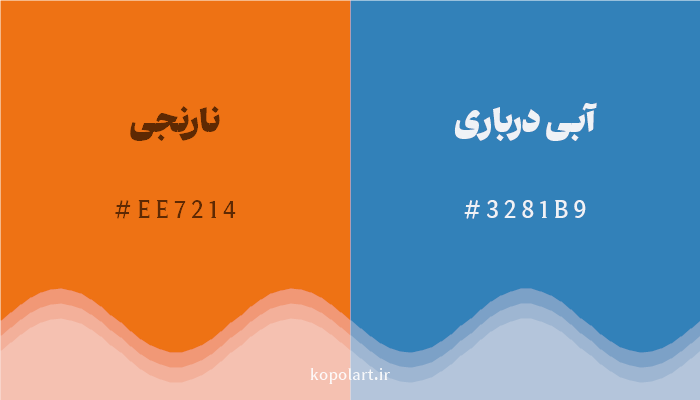 رنگ مکمل نارنجی با کد هگزادسیمال EE7214، رنگ آبی درباری با کد 3281B9