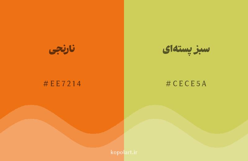 رنگ همسایه نارنجی با کد هگزادسیمال EE7214، رنگ سبز پسته‌ای با کد CECE5A