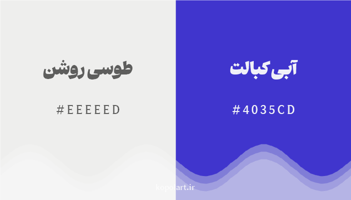 رنگ مکمل طوسی روشن با کد هگزادسیمال EEEEED، رنگ آبی کبالت با کد 4035CD
