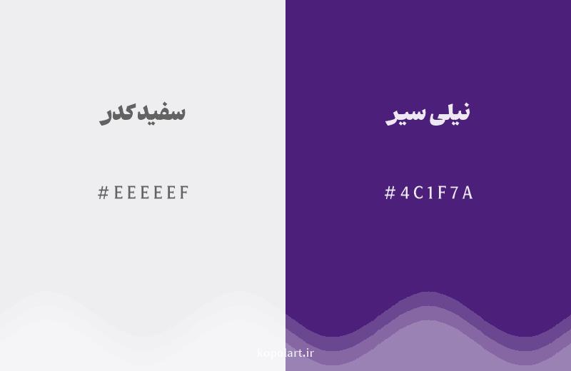 رنگ همسایه سفید کدر با کد هگزادسیمال EEEEEF، رنگ نیلی سیر با کد 4C1F7A