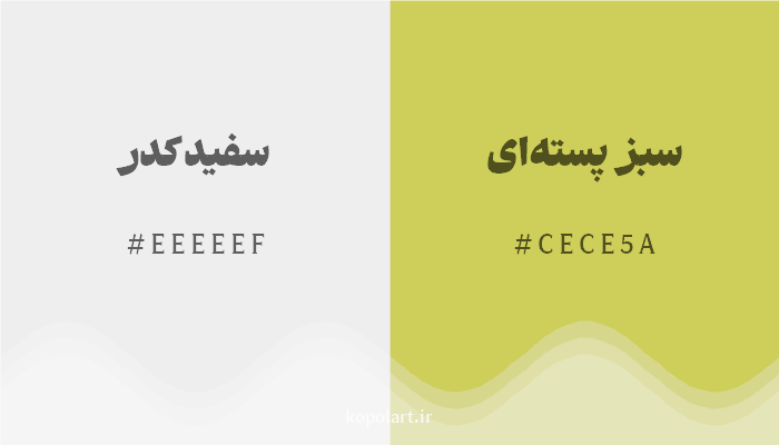 رنگ مکمل سفید کدر با کد هگزادسیمال EEEEEF، رنگ سبز پستهای با کد CECE5A