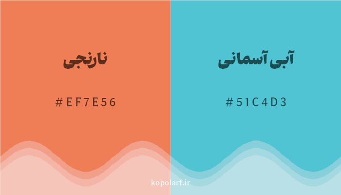 رنگ مکمل نارنجی با کد هگزادسیمال EF7E56، رنگ آبی آسمانی با کد 51C4D3