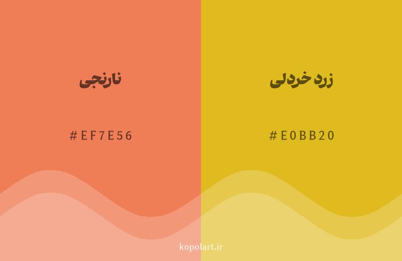 رنگ همسایه نارنجی با کد هگزادسیمال EF7E56، رنگ زرد خردلی با کد E0BB20