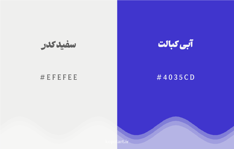 رنگ مکمل سفید کدر با کد هگزادسیمال EFEFEE، رنگ آبی کبالت با کد 4035CD