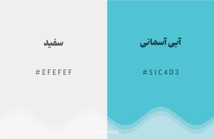 رنگ مکمل سفید با کد هگزادسیمال EFEFEF، رنگ آبی آسمانی با کد 51C4D3