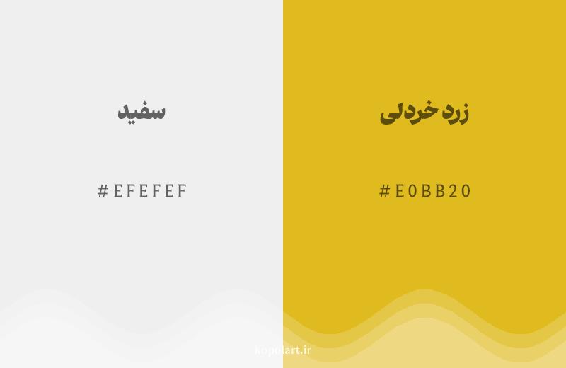 رنگ همسایه سفید با کد هگزادسیمال EFEFEF، رنگ زرد خردلی با کد E0BB20