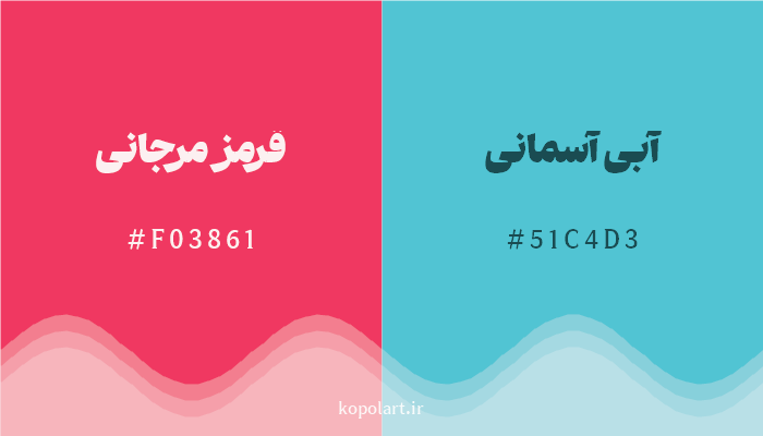 رنگ مکمل قرمز مرجانی با کد هگزادسیمال F03861، رنگ آبی آسمانی با کد 51C4D3