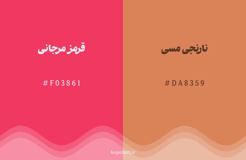 رنگ همسایه قرمز مرجانی با کد هگزادسیمال F03861، رنگ نارنجی مسی با کد DA8359