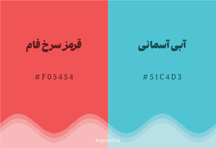 رنگ مکمل قرمز سرخ فام با کد هگزادسیمال F05454، رنگ آبی آسمانی با کد 51C4D3