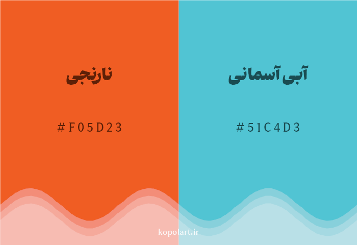رنگ مکمل نارنجی با کد هگزادسیمال F05D23، رنگ آبی آسمانی با کد 51C4D3